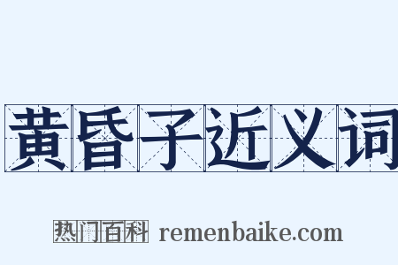 黄昏子近义词是什么意思的图片